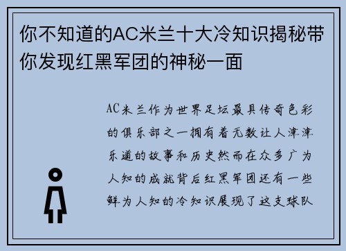 你不知道的AC米兰十大冷知识揭秘带你发现红黑军团的神秘一面