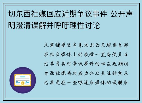 切尔西社媒回应近期争议事件 公开声明澄清误解并呼吁理性讨论