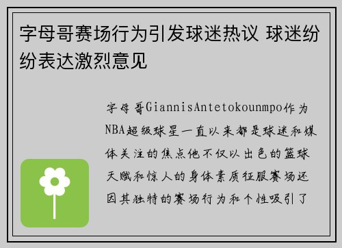 字母哥赛场行为引发球迷热议 球迷纷纷表达激烈意见