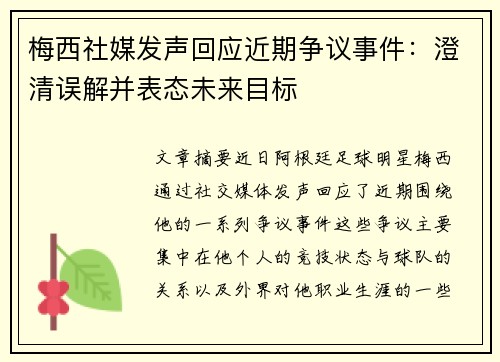 梅西社媒发声回应近期争议事件：澄清误解并表态未来目标