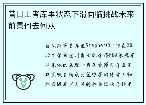 昔日王者库里状态下滑面临挑战未来前景何去何从
