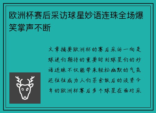 欧洲杯赛后采访球星妙语连珠全场爆笑掌声不断