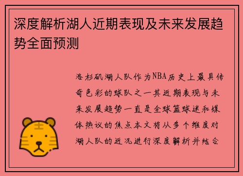 深度解析湖人近期表现及未来发展趋势全面预测