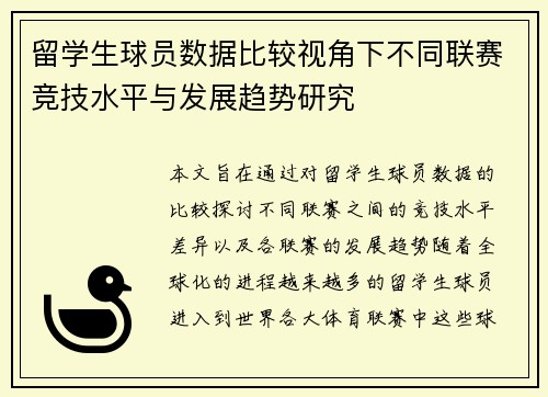 留学生球员数据比较视角下不同联赛竞技水平与发展趋势研究