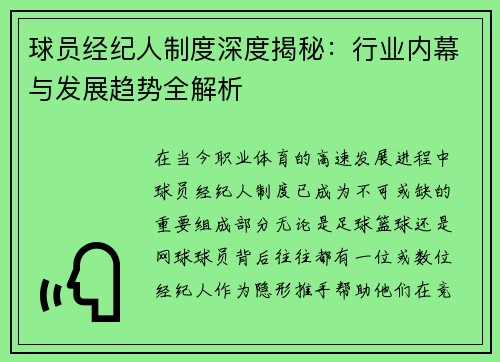 球员经纪人制度深度揭秘：行业内幕与发展趋势全解析