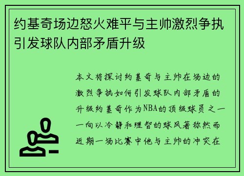 约基奇场边怒火难平与主帅激烈争执引发球队内部矛盾升级 约基奇场边怒火难平与主帅激烈争执引发球队内部矛盾升级