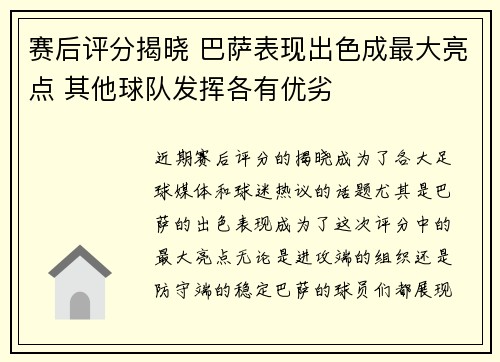 赛后评分揭晓 巴萨表现出色成最大亮点 其他球队发挥各有优劣 赛后评分揭晓 巴萨表现出色成最大亮点 其他球队发挥各有优劣