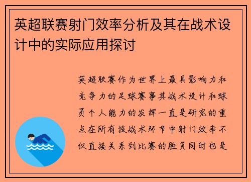 英超联赛射门效率分析及其在战术设计中的实际应用探讨 英超联赛射门效率分析及其在战术设计中的实际应用探讨