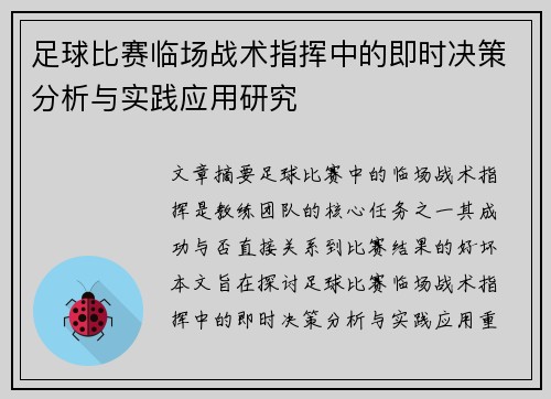 足球比赛临场战术指挥中的即时决策分析与实践应用研究 足球比赛临场战术指挥中的即时决策分析与实践应用研究