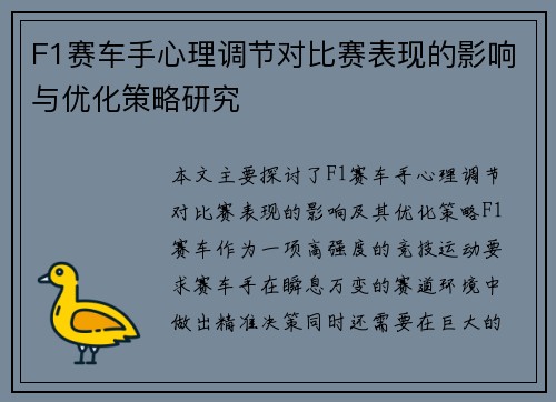 F1赛车手心理调节对比赛表现的影响与优化策略研究
