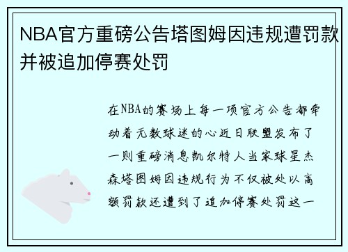 NBA官方重磅公告塔图姆因违规遭罚款并被追加停赛处罚