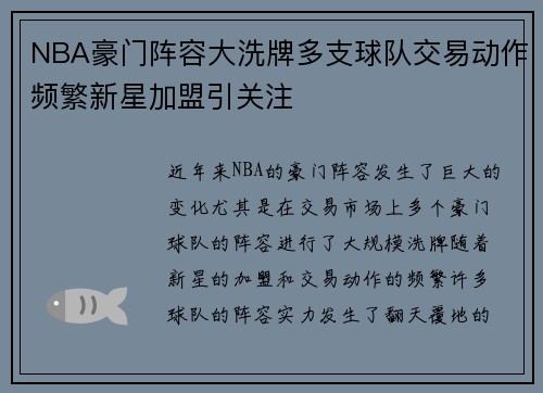 NBA豪门阵容大洗牌多支球队交易动作频繁新星加盟引关注