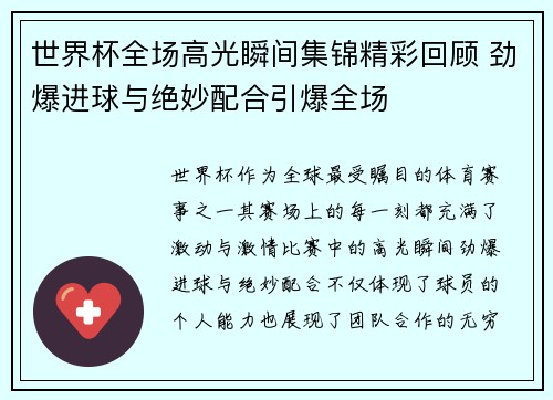 世界杯全场高光瞬间集锦精彩回顾 劲爆进球与绝妙配合引爆全场