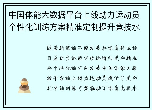 中国体能大数据平台上线助力运动员个性化训练方案精准定制提升竞技水平