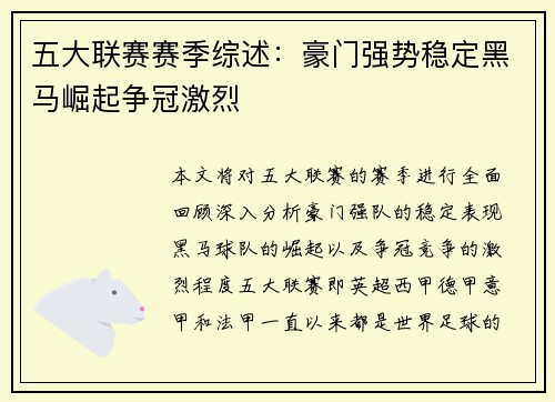 五大联赛赛季综述：豪门强势稳定黑马崛起争冠激烈