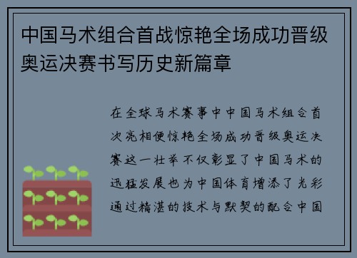 中国马术组合首战惊艳全场成功晋级奥运决赛书写历史新篇章