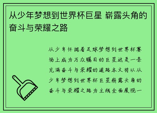从少年梦想到世界杯巨星 崭露头角的奋斗与荣耀之路