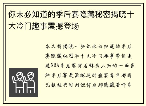 你未必知道的季后赛隐藏秘密揭晓十大冷门趣事震撼登场 你未必知道的季后赛隐藏秘密揭晓十大冷门趣事震撼登场