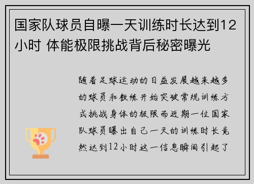 国家队球员自曝一天训练时长达到12小时 体能极限挑战背后秘密曝光 国家队球员自曝一天训练时长达到12小时 体能极限挑战背后秘密曝光