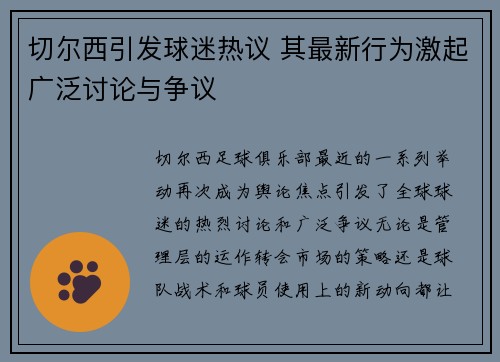 切尔西引发球迷热议 其最新行为激起广泛讨论与争议